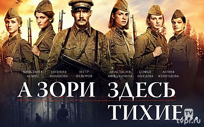 А зори здесь тихие...