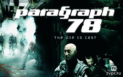 Параграф 78: Фильм первый