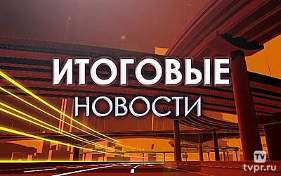 Итоговые новости