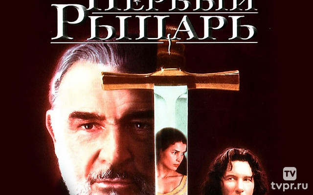 Первый рыцарь