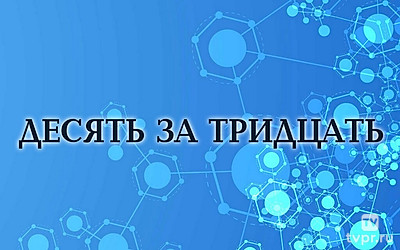 Десять за тридцать