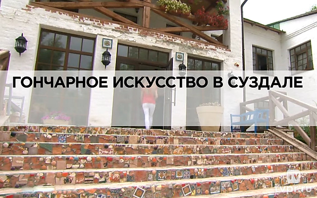 Гончарное искусство в Суздале