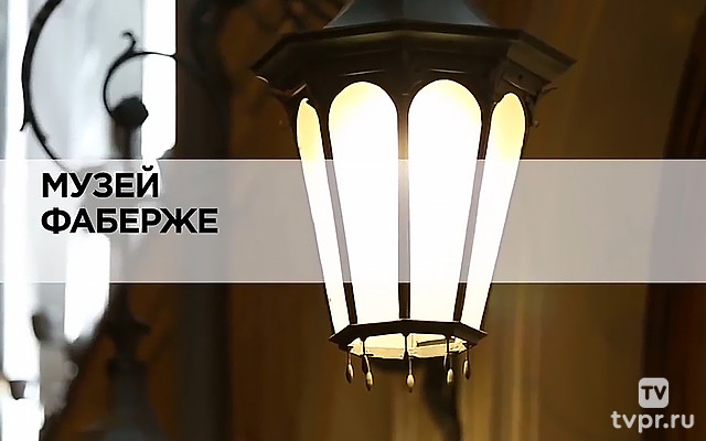 Музей Фаберже