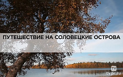 Путешествие на Соловецкие острова