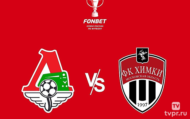 Fonbet Кубок России. «Локомотив» - «Химки»