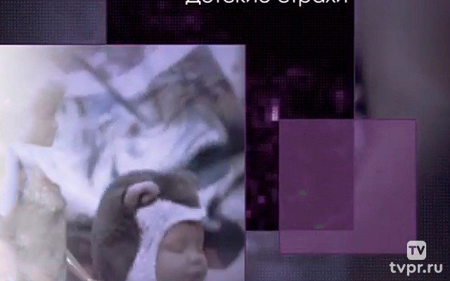 Детские страхи