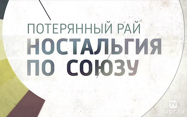 Потерянный рай. Ностальгия по Союзу