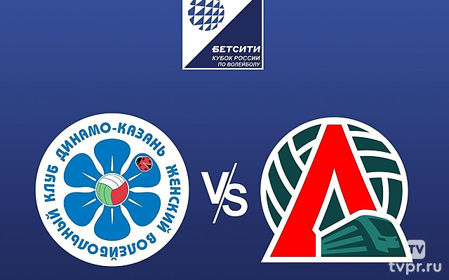 Волейбол. Кубок России. Женщины. 1/2 финала. «Динамо - Ак Барс» (Казань) - «Локомотив» (Калининградская область)