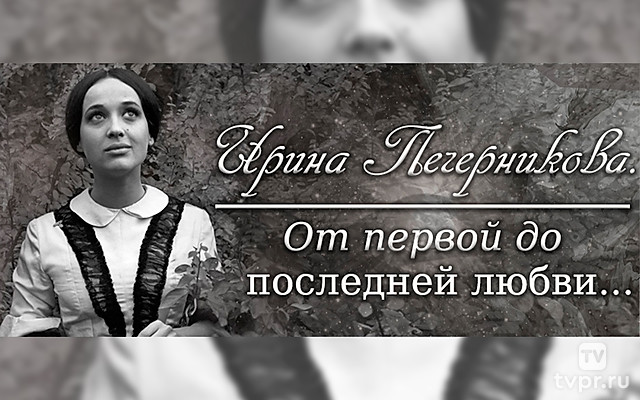 Ирина Печерникова. От первой до последней любви