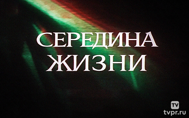 Середина жизни