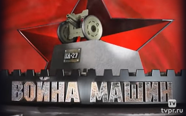 Война машин