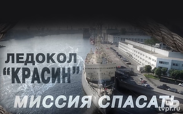 Ледокол «Красин»: миссия спасать