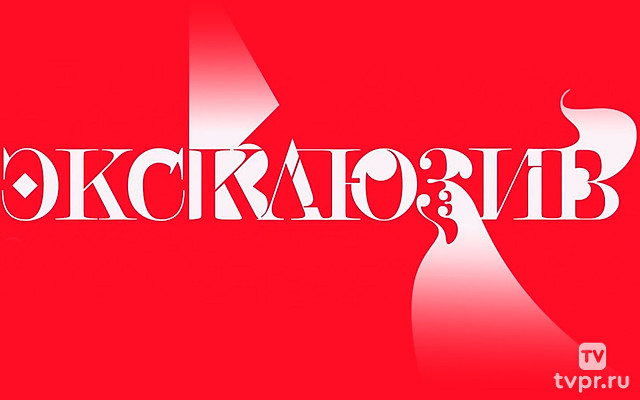 Эксклюзив