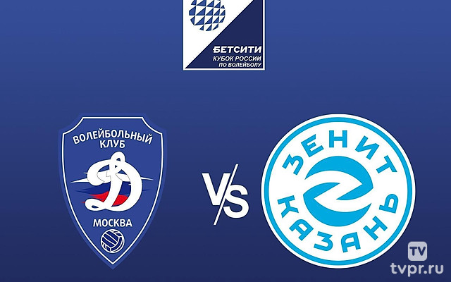 Волейбол. Кубок России. Мужчины. Финал. «Динамо» (Москва) - «Зенит-Казань».  Трансляция из Москвы