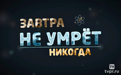 Завтра не умрёт никогда