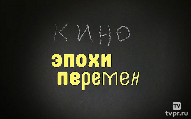 Кино эпохи перемен