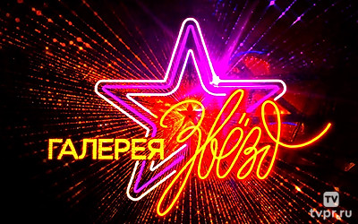 Галерея звёзд