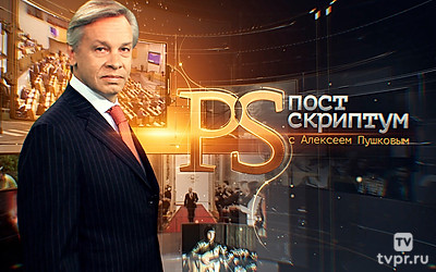 «Постскриптум» с Алексеем Пушковым
