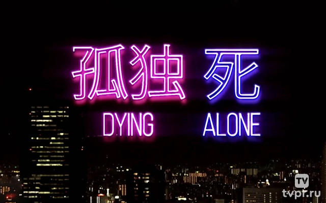 Dying Alone