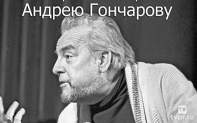 100 лет «учителю и мучителю» Андрею Гончарову