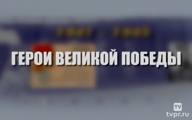 Герои Великой Победы