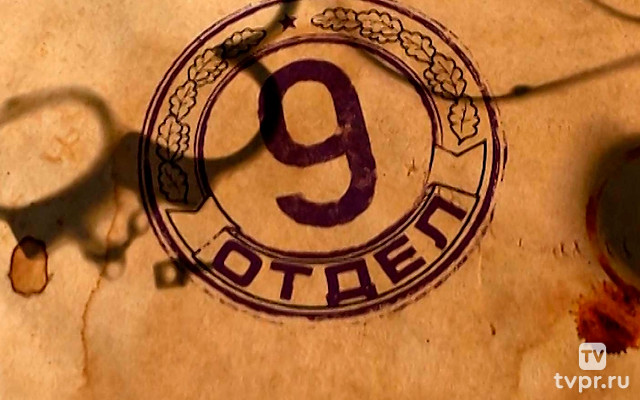 Девятый отдел