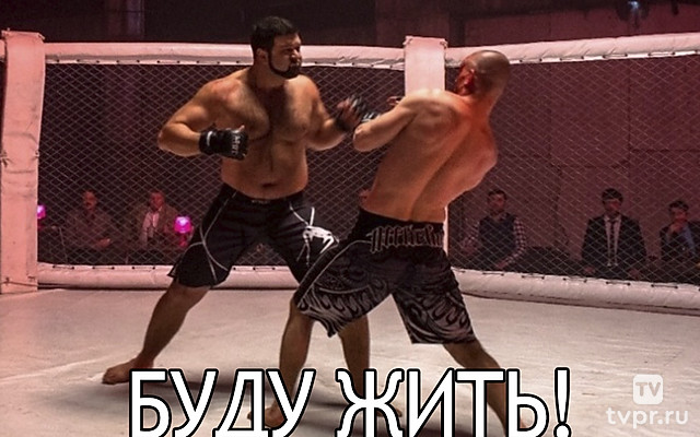 Буду жить!