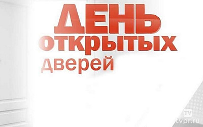 День открытых дверей