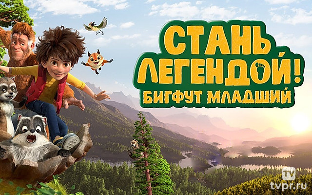 Стань легендой! Бигфут Младший