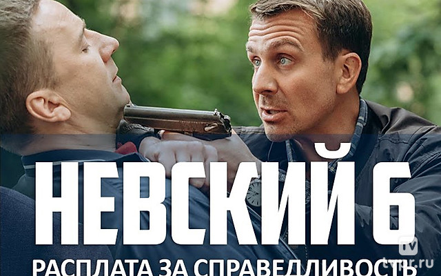 Невский. Расплата за справедливость