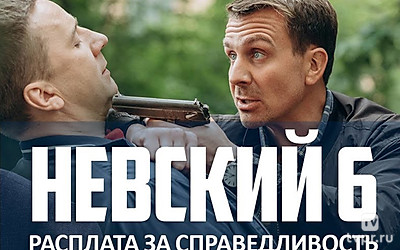 Невский. Расплата за справедливость