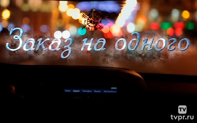 Заказ на одного