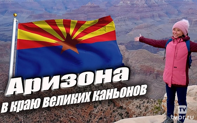 Аризона. Гранд каньон - Екатерина Давыдова