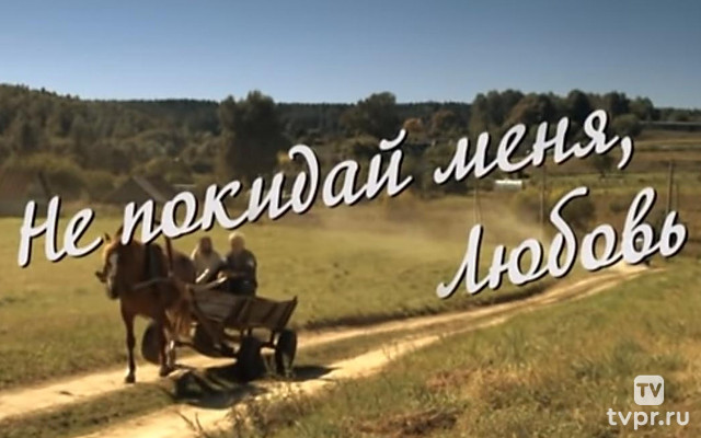 Не покидай меня, Любовь