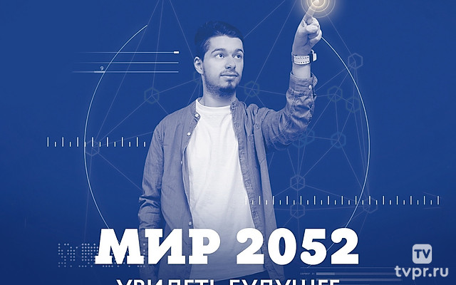Мир 2052. Увидеть будущее