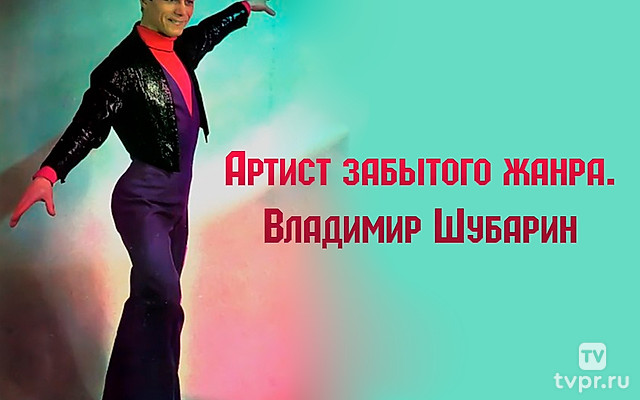 Артист забытого жанра. Владимир Шубарин
