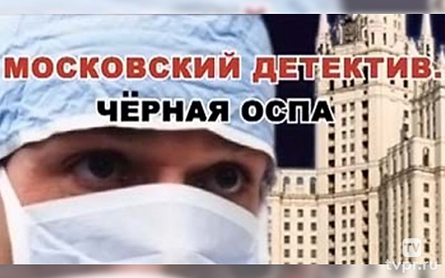 Московский детектив. Чёрная оспа