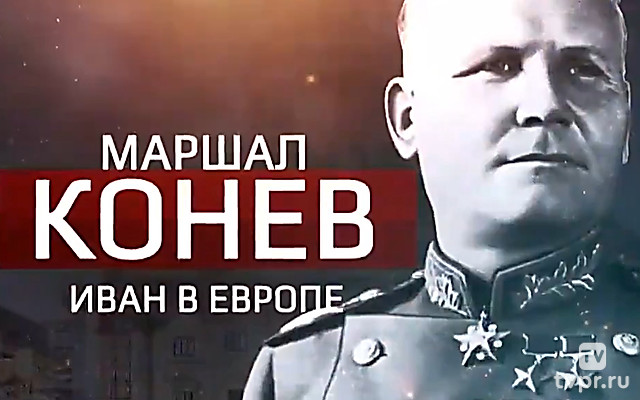 Маршал Конев. Иван в Европе