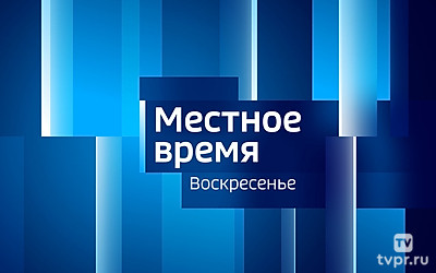Местное время. Воскресенье