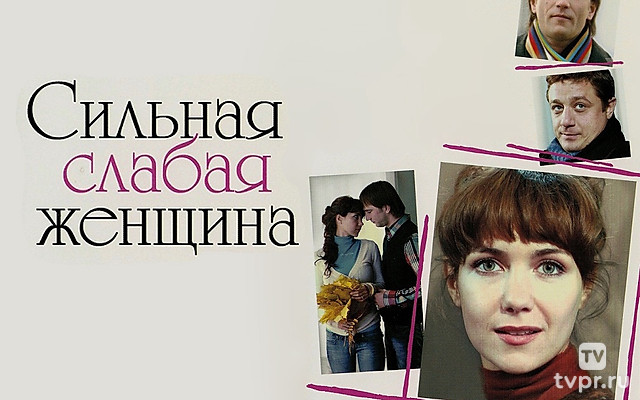 Сильная слабая женщина