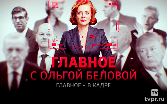 «Главное» c Ольгой Беловoй