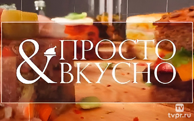 Просто & вкусно