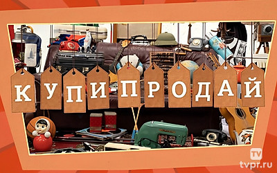 Купи-продай