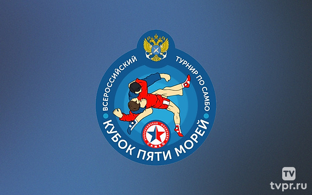 Самбо. Кубок Пяти морей