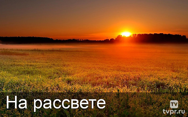 На рассвете