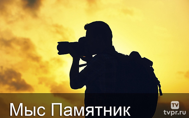 Мыс Памятник