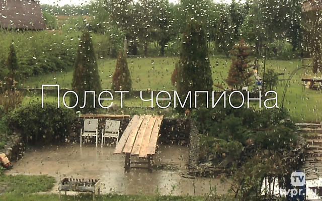 Полёт чемпиона