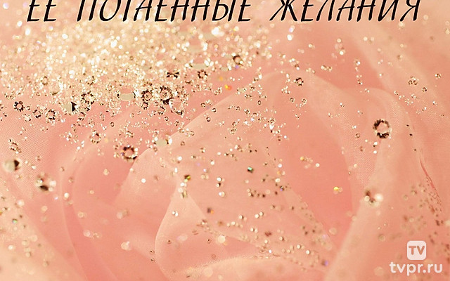 Её потаённые желания