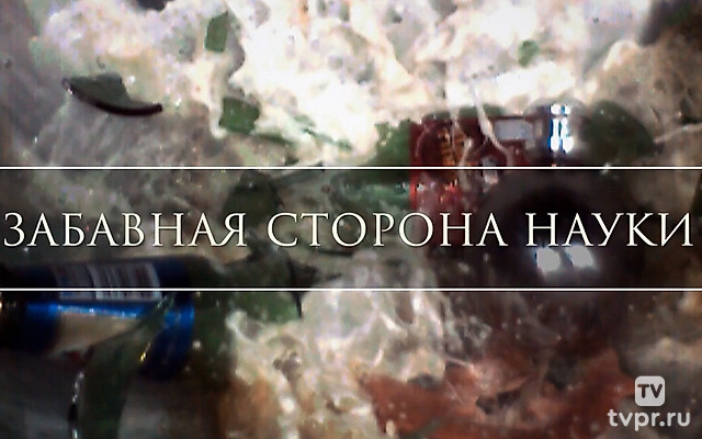 Забавная сторона науки