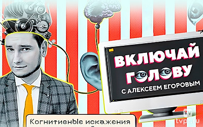 Включай голову